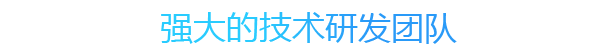 三大核心優(yōu)勢